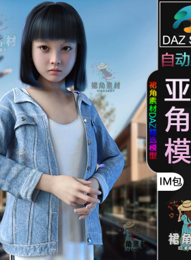 DAZ3D G9角色模型 亚洲精致可爱小女孩人物模型IM包 Daz Studio