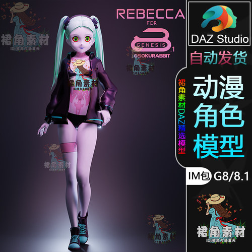 DAZ3D 赛博朋克2077瑞贝卡Rebecca 游戏动漫女角色3D模型IM包G8