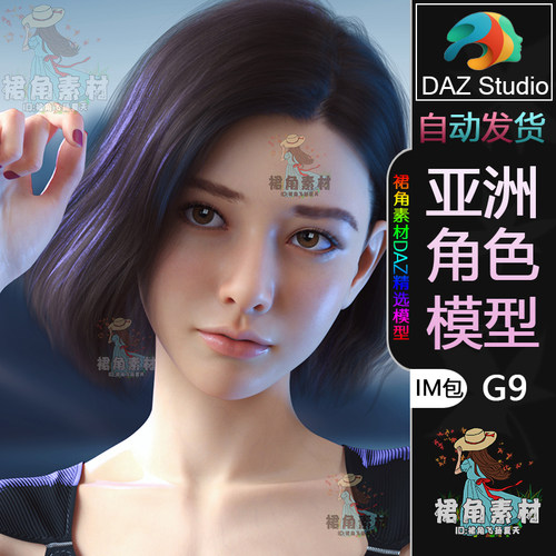 DAZ3D G9角色模型 青春女孩女性人物模型IM包 亚洲角色Daz Studio