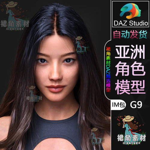 DAZ3D G9女性角色模型 时尚模特女孩人物模型IM包 亚洲游戏模型