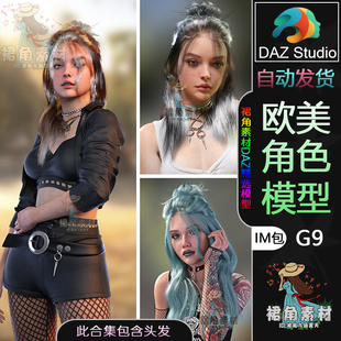DAZ3D 欧美朋克风女孩人物模型IM包含头发发型 G9角色模型捆绑包