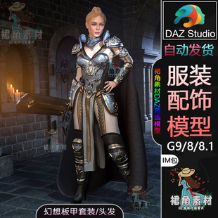 DAZ3D 8.1模型捆绑包中世纪幻想女战士服装 IM包3D模型含头发