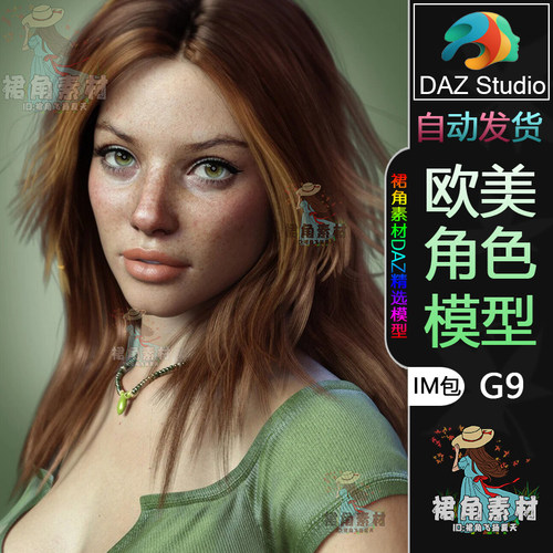 DAZ3D G9角色模型 欧美时尚靓丽女孩人物模型IM包 游戏Daz Studio