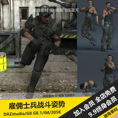 DAZ3D Studio 士兵雇佣兵战士战斗人物角色动作姿势 3d模型素材