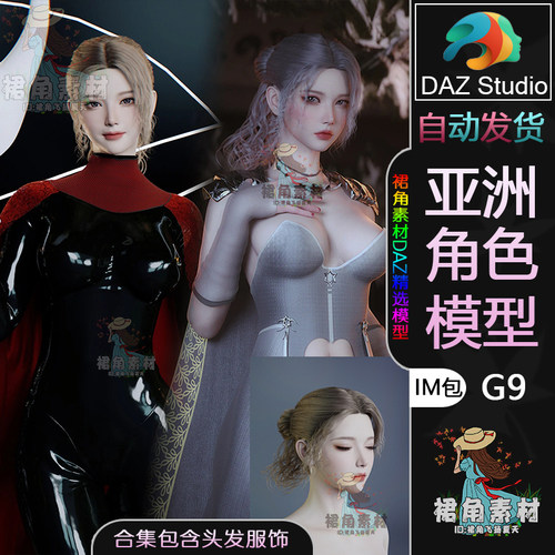 DAZ3DG9韩系美女角色模型捆绑包