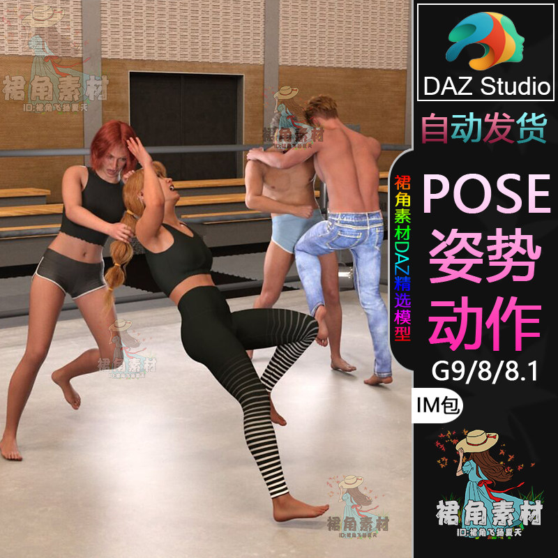 DAZ3D G9/8/8.1人物动作姿势角色格斗阴险下三滥招式Pose合集IM包