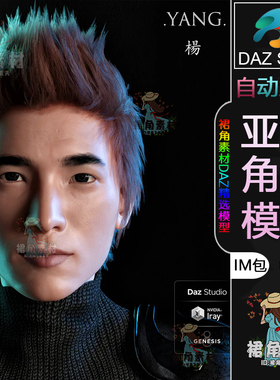 DAZ3D G8角色模型 中国男孩杨游戏人物角色模型IM包 游戏二次元