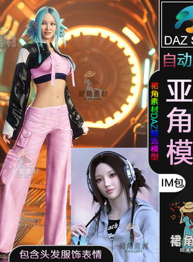 DAZ3D G9女性人物模型捆绑包赛博朋克女孩角色IM包含头发服装表情