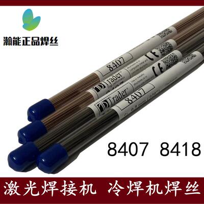 现货Trader 8407 8418激光焊丝压铸模热锻模高硬度冷焊机焊条