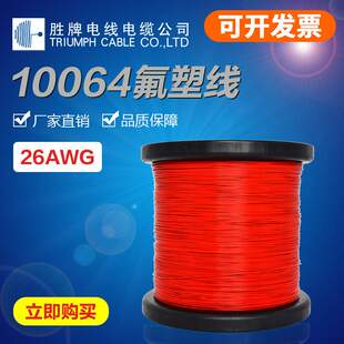 胜牌厂家现货UL10064FEP特氟龙电子线36AWG-26AWG耐高温连接线