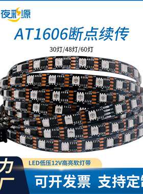 AT1606断点续传12V外置IC5050RGB灯条LED幻彩灯带户外防水