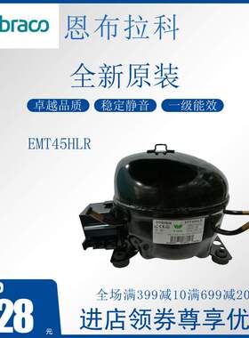 恩布拉科embraco压缩机 EMT45HLR 冷柜冰箱展示柜制冷 全新低背压
