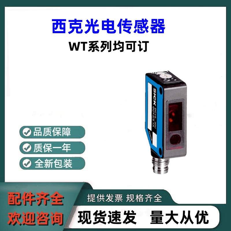全新西克sick光电传感器WTB8-P2111漫反射式原装全系列均可订