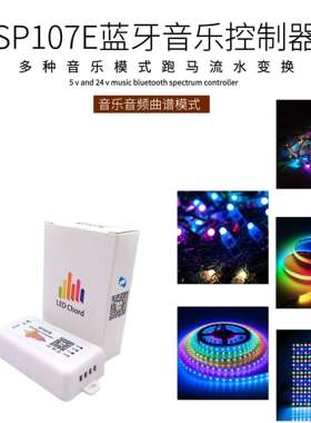 SP107E全彩灯带音乐控制器WS2811WS2812幻彩灯条智能APP频谱