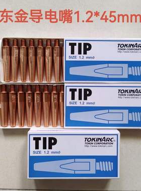 东金导电嘴1.2*45mm TIPST002003 安川机器人导电嘴