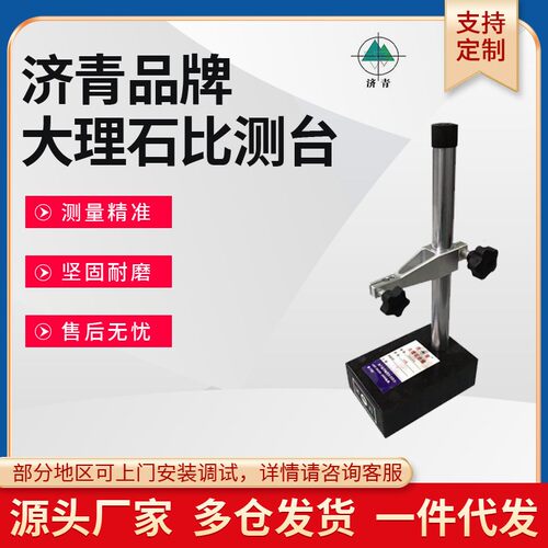 济青大理石比测台高度仪测量底座表杆高度仪00级高精度花岗岩