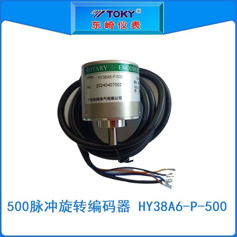 HY38A6-P-500东崎TOKY500脉冲旋转编码器原HY38A6-P4AR-500