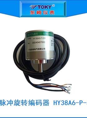 HY38A6-P-500东崎TOKY500脉冲旋转编码器原HY38A6-P4AR-500