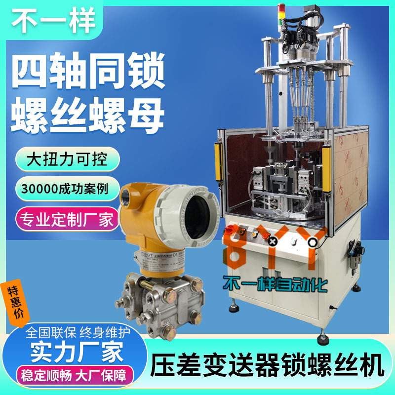压差变送器四轴自动锁螺母机 全自动打螺丝机 伺服自动拧螺丝机