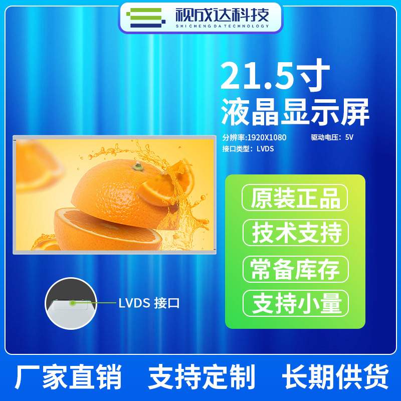 21.5寸1920X1080液晶显示屏IPS全视角LVDS接口TFT屏HR215WU1-120