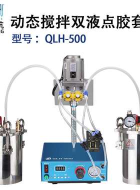 QLH-500全自动ab双液电动搅拌阀灌胶机套装适用环氧树脂灌封胶