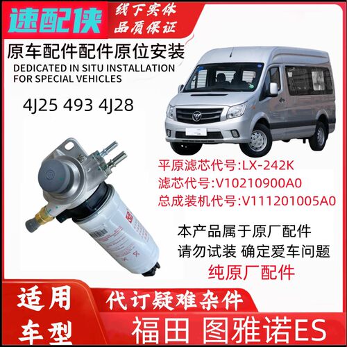 配福田图雅诺ES手油泵总成图雅4J28诺油水分离器燃油泵柴油格滤芯