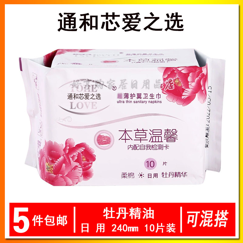 通和芯爱之选牡丹日用夜用卫生巾