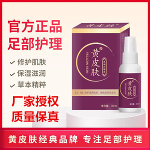 黄皮肤足部抑菌护理液止痒脱皮脚丫除脚臭水泡型脚臭脚痒止痒液修