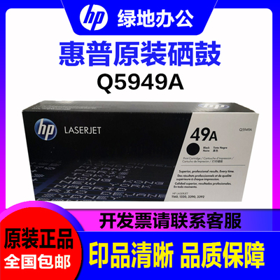 原装惠普49A硒鼓 惠普 Q5949A 1160 1320 3390 3392 打印机 硒鼓
