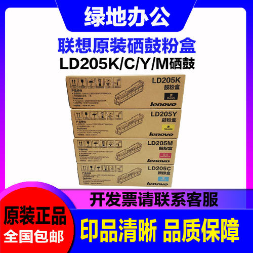 原装联想 LD205K LD205 C M Y CS2010DW CF2090WA 硒鼓 鼓粉盒