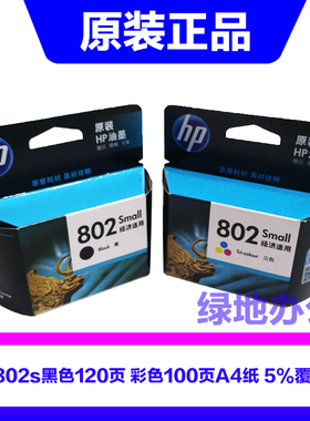 原装惠普 HP802 1000 1010 1011 1510 2050 1050 1511 2000 墨盒
