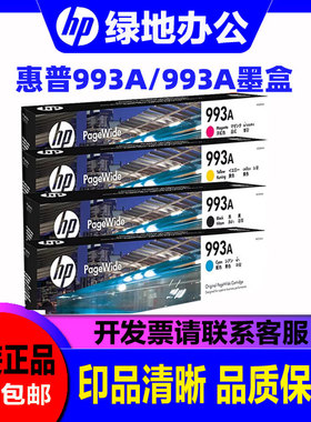 原装惠普HP993X 993A墨盒 页宽机 Pro772dn 77740 777 772dn墨水