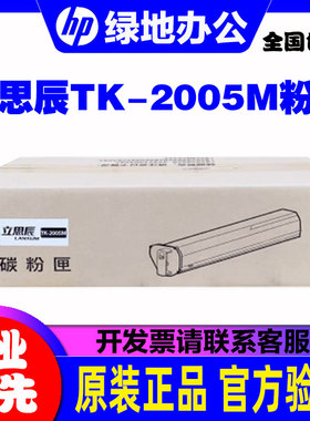 原装TK-2005M 立思辰粉盒 EK-20010分体鼓 GA5025dn打印机墨粉