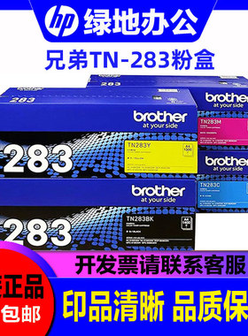 原装兄弟TN-283BK黑色粉盒 HL-3160CDN 3190 DCP-9030 MFC-9150
