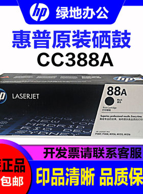 原装惠普 88A cc388a硒鼓  HP1108 1106 1008 M1136 126a粉盒硒鼓