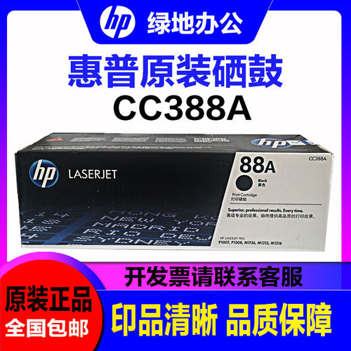 原装惠普 88A cc388a硒鼓  HP1108 1106 1008 M1136 126a粉盒硒鼓