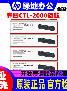 奔图 原装 CTL-2000BK C M Y CP2200DW CM2200DW 彩色 硒鼓 粉盒