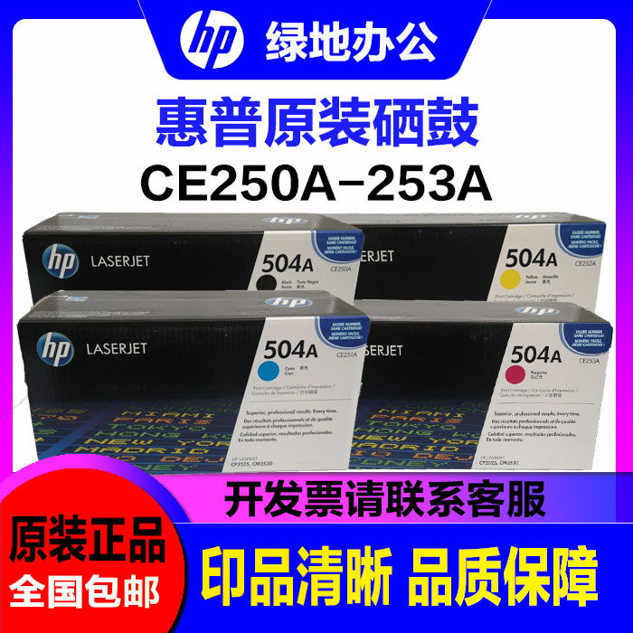 原装惠普504A硒鼓 HP CE250A  CP3525n 3525dn 3525x 硒鼓 粉盒