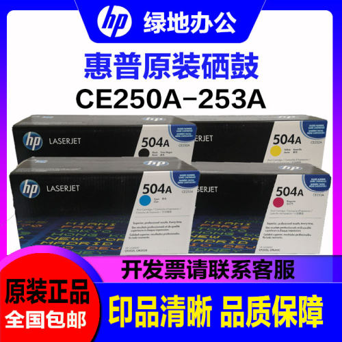 原装惠普504A硒鼓 HP CE250A  CP3525n 3525dn 3525x 硒鼓 粉盒