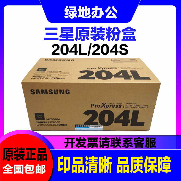 原装三星 MLT-D204L 204S 粉盒 M3325 3375 3825 3875 4025 4075