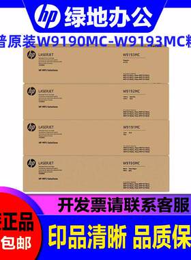 惠普原装W9190MC硒鼓粉盒黑彩HP E77822dn z 77825dn z 77830墨盒