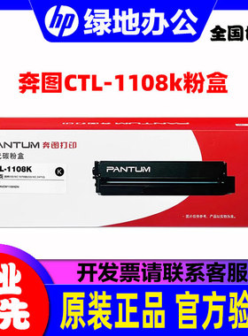 奔图(PANTUM)原装 CTL-1108K 粉盒CP/CM1108DN 1108HK 1108XK硒鼓