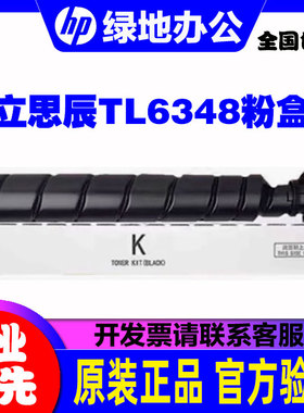 原装 立思辰 TL-6348粉盒 碳粉盒 适用于GA9150dn/GB9151 硒鼓