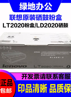 原装联想 LD2020硒鼓 LT2020粉盒 适用 LJ2000 2050N M3120打印机