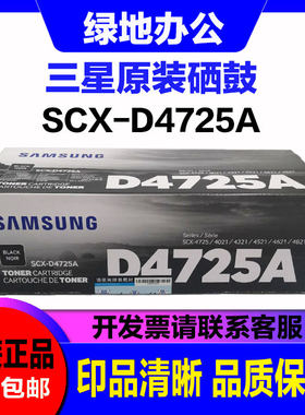 原装三星 SCX-D4725A 硒鼓 适用SCX-4725F 4725FN 4721NS 硒鼓