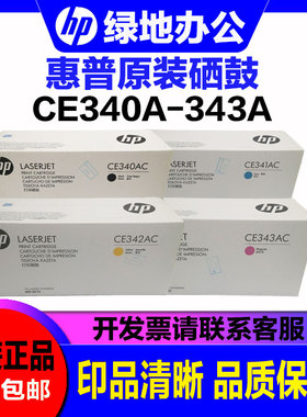 原装惠普 CE 340AC 341 342 343 AC 700 color MFP M775系列 硒鼓