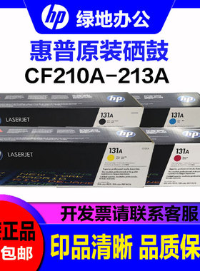 原装惠普131A硒鼓 HP CF 210A 211A 212A 213A M251n M276n 硒鼓