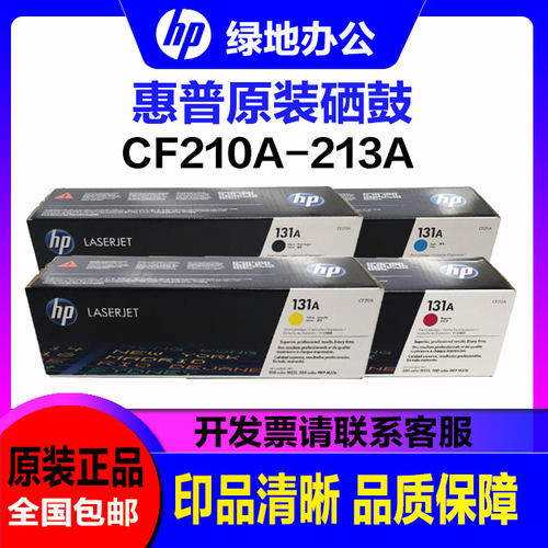 原装惠普131A硒鼓 HP CF 210A 211A 212A 213A M251n M276n 硒鼓