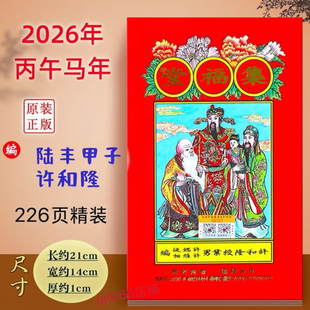 现货许和隆集福堂通书正版2026年传承台历新年红包马年丙午年