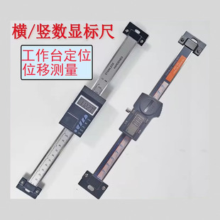 高精度数显横式竖式标尺0-150200300 0.01电子位移机床导轨尺卡尺
